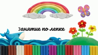 лепка  3 занятие
