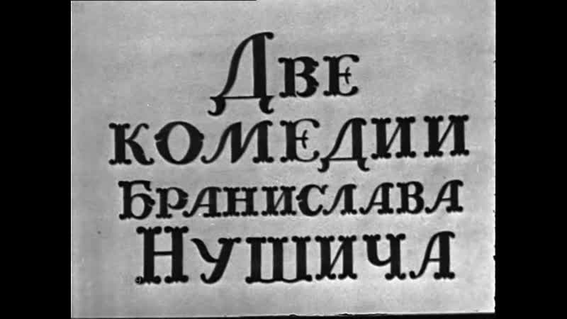 Две комедии