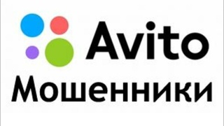 АФЕРИСТЫ НА АВИТО 2020! САЙТЫ КЛОНЫ И КАК НЕ ПОПАСТЬ В НЕПРИЯТНОСТИ!