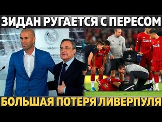 ЗИДАН РУГАЕТСЯ С ПЕРЕСОМ ● ПОТЕРЯ ЛИВЕРПУЛЯ ● ВИЛЛИАН ШОКИРОВАЛ ЧЕЛСИ ● РАЙОЛА ГАДИТ МИЛАНУ