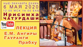 Е.М. Ангира Гауранга пр. - Лекция на Нрисимха Чатурдаши