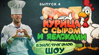 Бэйлстроганов шоу. Курица с сыром и яблоками.