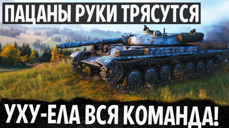 САМЫЙ (ЭПИЧНЫЙ) БОЙ WOT КОТОРЫЙ Я ВИДЕЛ НА Т 100 ЛТ БОЛЕЛА ВСЯ