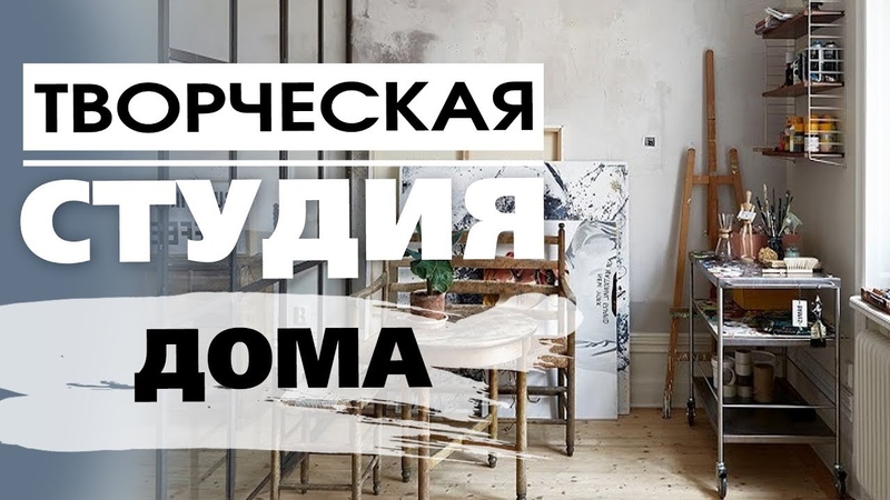 Как создать творческую студию дома художник Alice