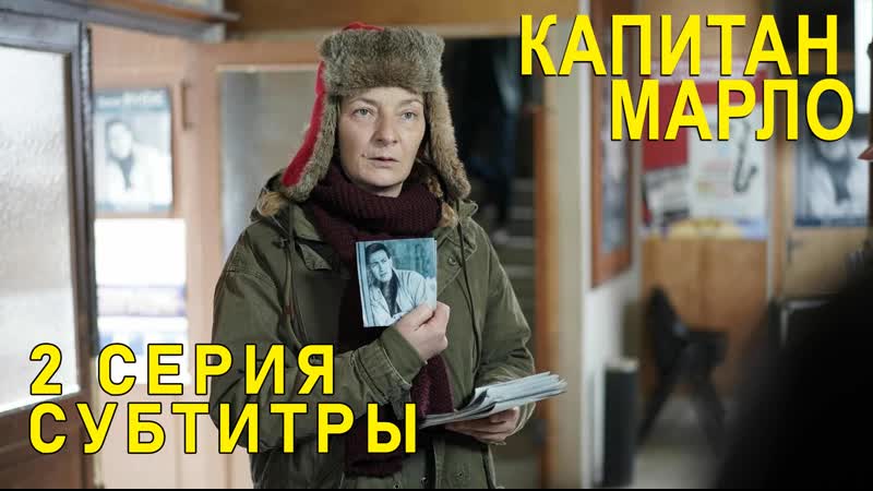 Капитан Марло, S01 E02 из 07,