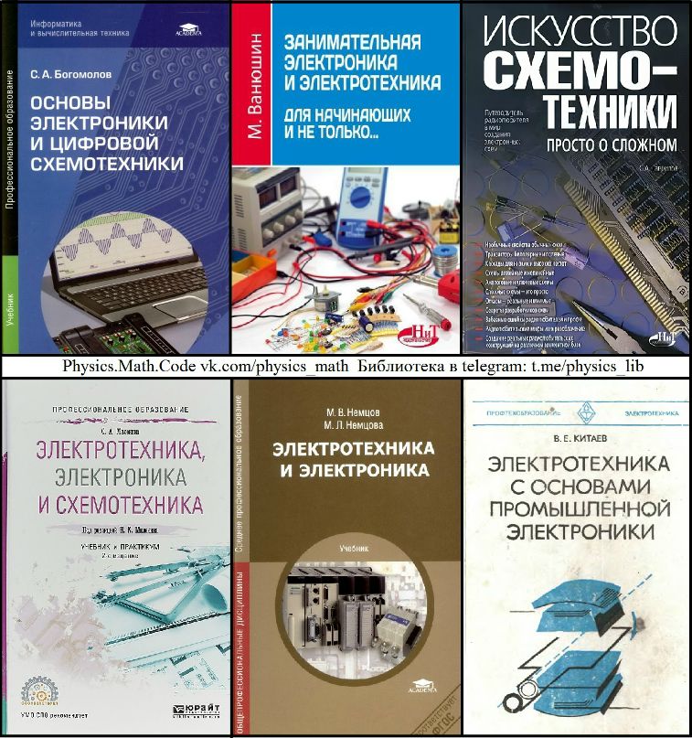Цифровая схемотехника книги. С А Богомолов основы электроники и цифровой схемотехники. Основы схемотехники для начинающих книга. Основы электроники и цифровой схемотехники (2014). Основы электротехники и цифровой схемотехники Богомолов.