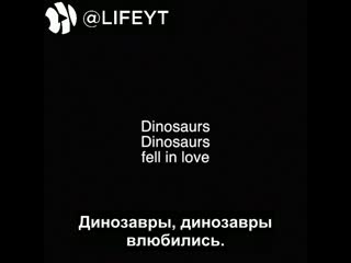 грустная песня о влюбленных динозаврах