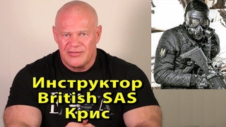 Инструктор British SAS Крис