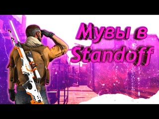 Standoff Фраг Мувик/Мувы в стандофф/Standoff Мув