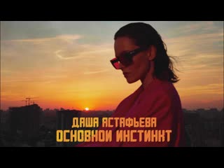 Премьера. Даша Астафьева - Основной инстинкт (Lyric Video)