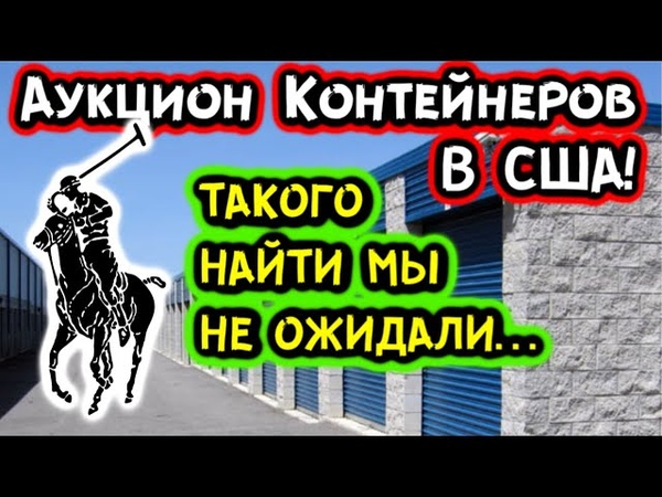 Аукцион Контеи неров В США ТАК ЕЩЕ НАМ НЕ ВЕЗЛО POLO Ralph Lauren True