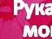 Анна Ожегова | Москва