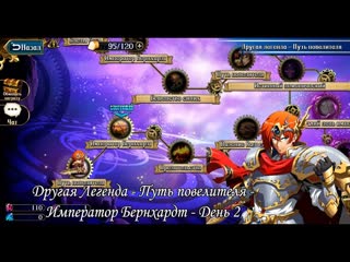 Langrisser Mobile - Другая Легенда - Путь Повелителя - Император Бернхардт - День 2