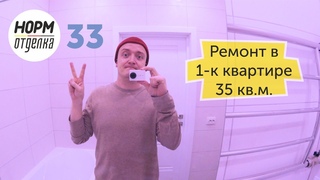 Ремонт квартиры в новостройке НОРМ.Отделка 33  от НОРМОБЗОР. ЖК Квартал Энтузиастов ремонт под ключ