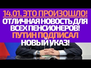 14 01 ЭТО ПРОИЗОШЛО! Отличная новость для Всех  Пенсионеров! Путин подписал новый указ
