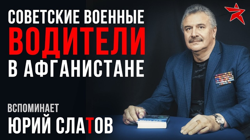 Советские военные водители в Афганистане. Вспоминает Юрий