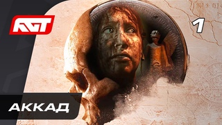 Прохождение The Dark Pictures: House of Ashes  Часть 1: Аккад  PS5
