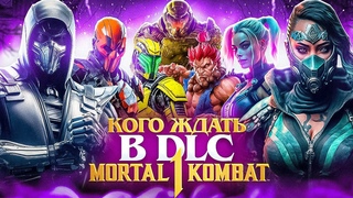 КОГО ЖДАТЬ В DLC MORTAL KOMBAT 1 | Ожидаемые персонажи Kombat Pack 2 & 3