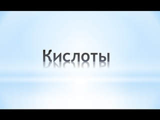 Кислоты. Химия 8 класс