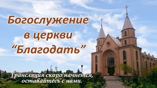 Богослужение в церкви Благодать |  | #проповеди | #христианское_пение | #Прямая_трансляция