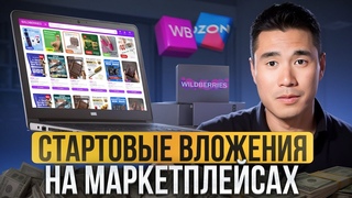 СТАРТ НА WB ДЛЯ НОВИЧКОВ! / Сколько ДЕНЕГ нужно для выхода на МАРКЕТПЛЕЙСЫ
