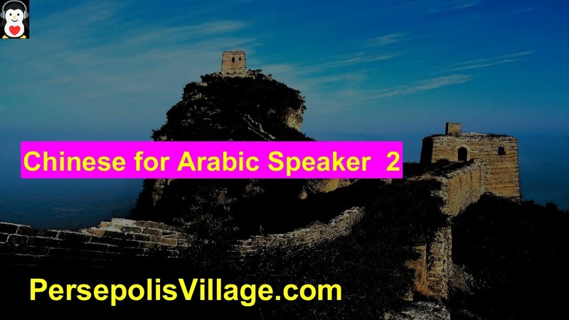 Chinese for Arabic
