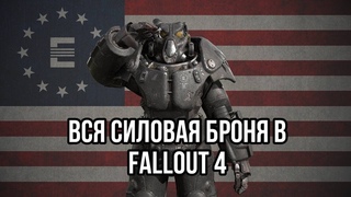 Fallout 4 - ГДЕ НАЙТИ ВСЕ ВИДЫ СИЛОВОЙ БРОНИ В 2024