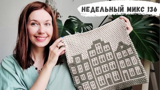 Недельный микс 136. Все пошло не по плану. Мозаика крючком.Долгожданный подарок