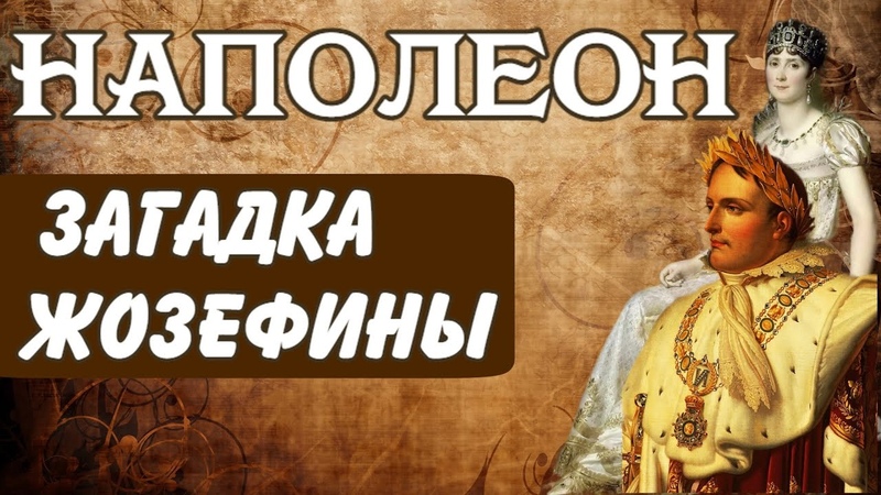 Наполеон ЗАГАДКА