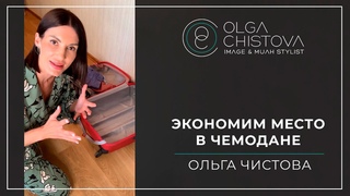 Как экономить место в чемодане? | Ольга Чистова