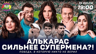 Алькарас сильнее супермена | Победа Крейчиковой, в которую никто не верил  Больше! Лайв