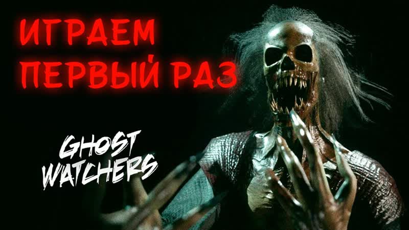 ВПЕРВЫЕ ИГРАЕМ В GHOST