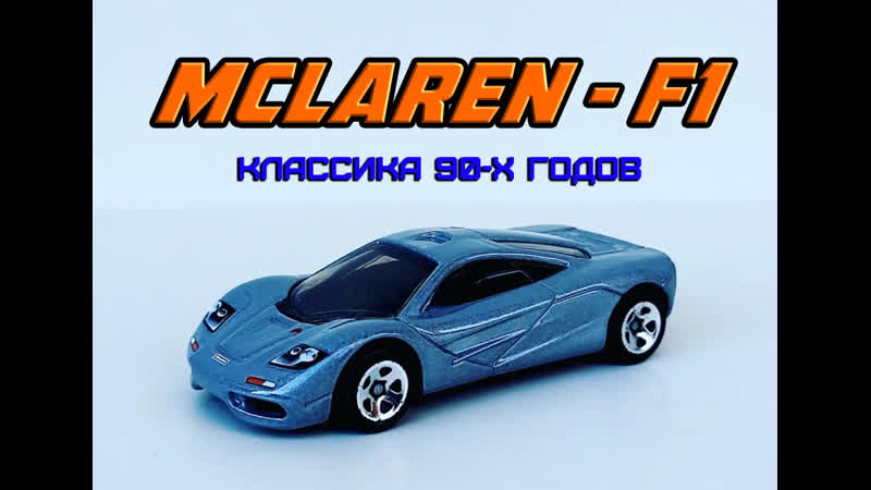 Mc Laren F1. Обзор новинки 2021 года от бренда Hot