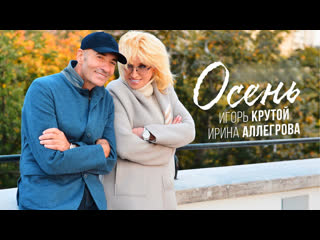 Ирина Аллегрова и Игорь Крутой 