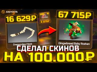 СДЕЛАЛ  РУБЛЕЙ СКИНАМИ ДОТА 2! ВЫБИЛ ДК ХУК И САМОГО ДОРОГОГО КУРЬЕРА НА САЙТЕ EASYDOTA!