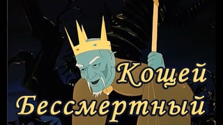 Кощей Бессмертный. (Русская народная сказка).