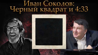 "Черный квадрат" Малевича и "4:33" Кейджа. | Композитор Иван Соколов - ответы на вопросы.