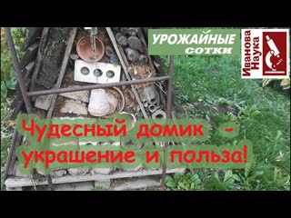 Такой чудесный ДОМИК должен иметь у себя на участке КАЖДЫЙ!