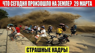 Новости Сегодня  - ЧП, Катаклизмы, События Дня: Москва Ураган США Торнадо Европа Цунами