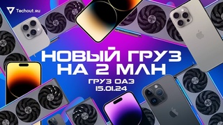 Сегодня  прибыло товара на 2 млн рублей и это год только начался!