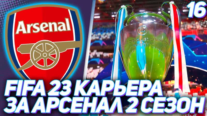 FIFA 23 КАРЬЕРА ЗА АРСЕНАЛ, ,16, ЭТА ФИФА СЛОМАЛАСЬ, ДАВАЙТЕ