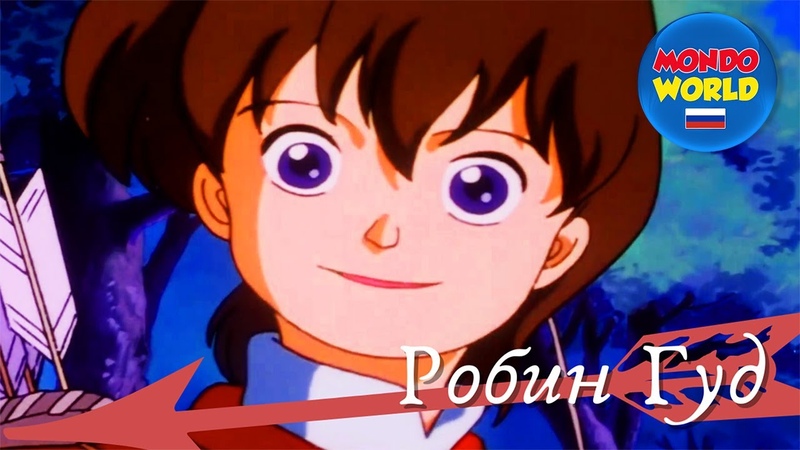 Робин Гуд, мультфильмы для детей на русском, детский