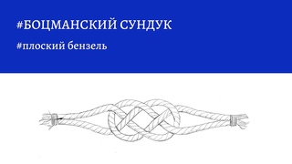 Боцманскии сундук - плоскии бензель