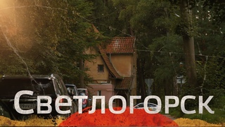 Красивый Светлогорск