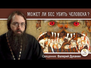 Может ли бес убить человека  (Тов. 3:7-8)  Священник Валерий Духанин