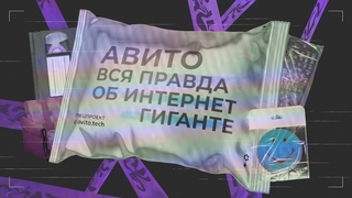 Авито. Вся правда об интернет-гиганте