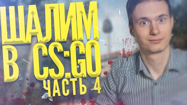 ШАЛИМ В CS: GO,