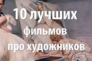 10 лучших фильмов про художников
