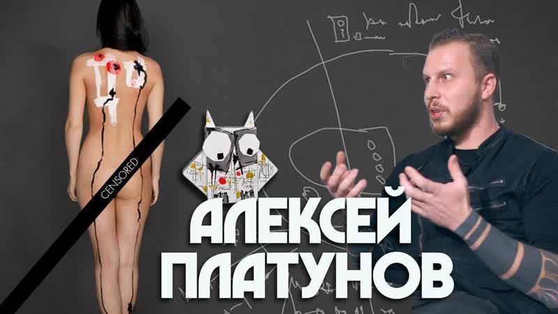 Алексей Платунов, Кожа и Кости с Михаилом Колесниковым,