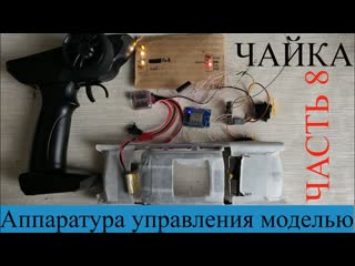 Постройка р/у модели ГАЗ 13 ЧАЙКА в масштабе 1:24,часть 8
